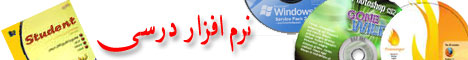نرم افزار درسی
